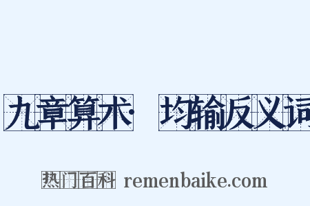 九章算术·均输反义词是什么意思的图片